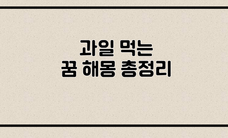  과일먹는꿈 해몽 총정리