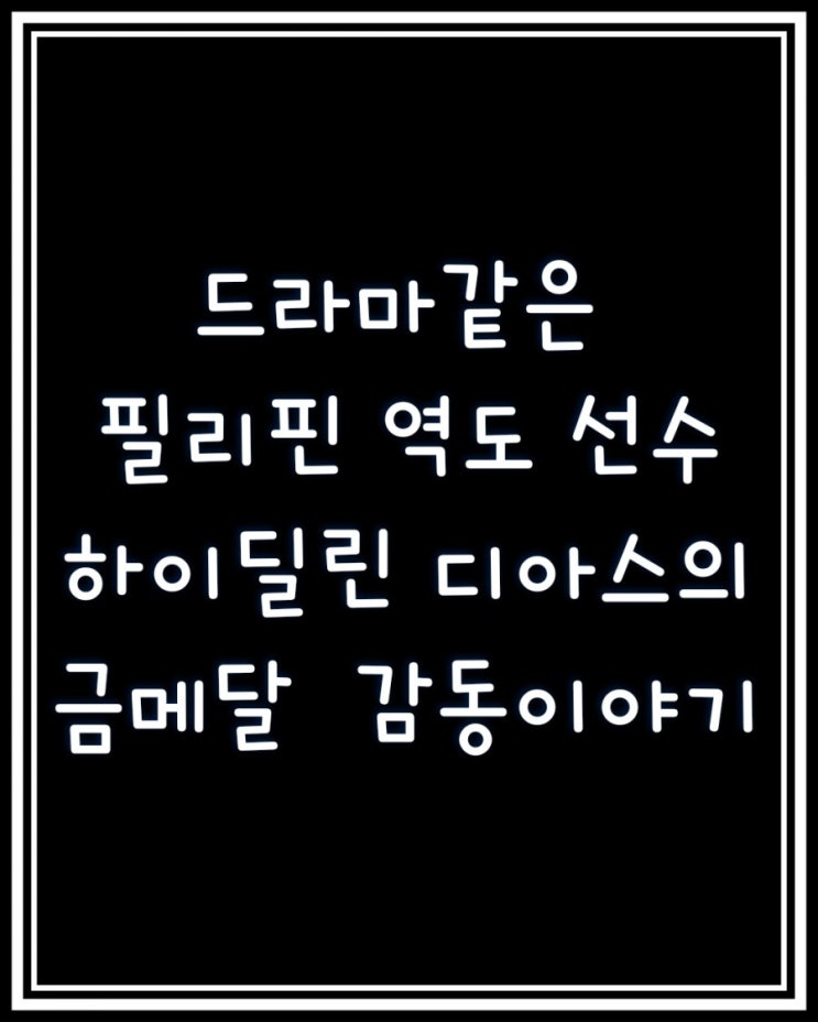  드라마 같은 가난한 필리핀 역도선수 하이딜린디아스의 금메달 감동이야기