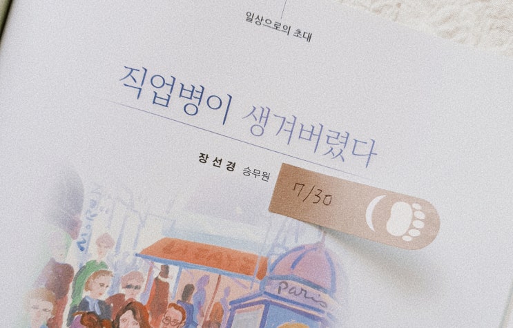  직업병. [ 월간에세이 8월호 / 02 ]
