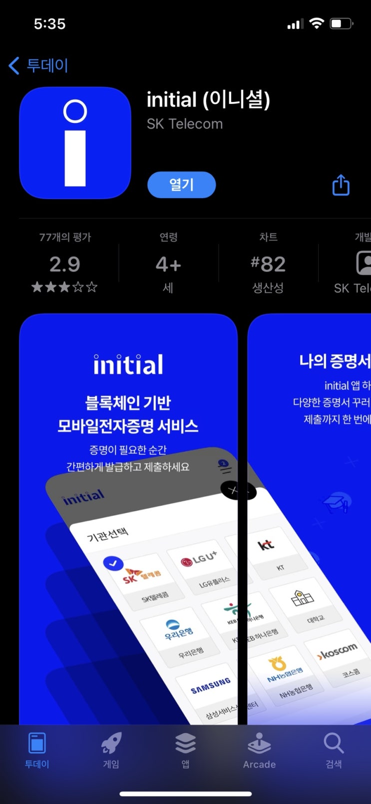  [T프렌즈 4기] 이니셜 앱으로 간단하게 서류 발급받기