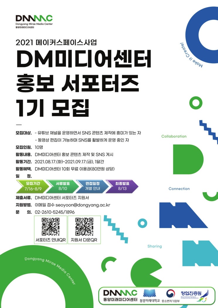[대학생 대외활동] 동양미래대학교 DM미디어센터 홍보 서포터즈 1기 모집