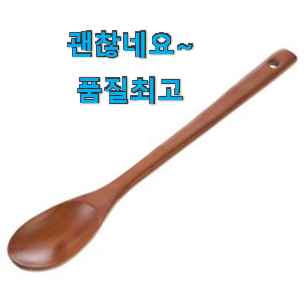 초대박 나무수저 좋은제품 맘에 이렇게 쏙 들어요.