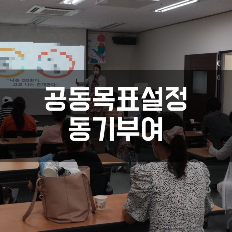  공동목표설정 비전맵그리기 동기부여강의 더소통컴퍼니