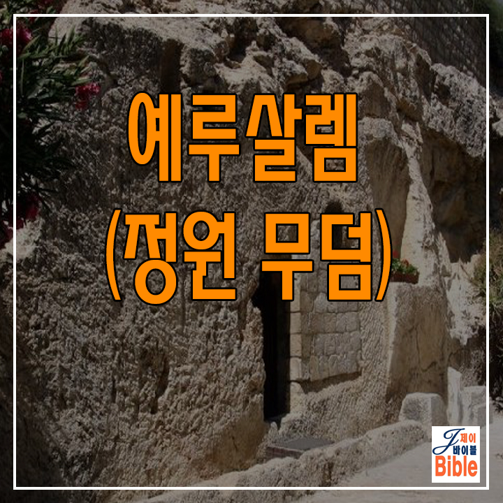  이스라엘 예루살렘 정원무덤(Gaden Tomb)