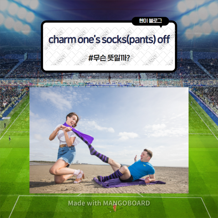  미드 모던패밀리로 보는 영어 표현 <charm one's socks off> 무슨 뜻일까? (in 모던패밀리 시즌2 에피소드15)