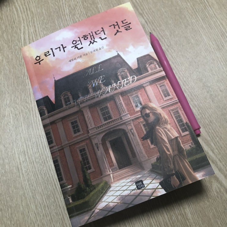  삶을 바꿀 용기를 주는 책, 우리가 원했던 것들