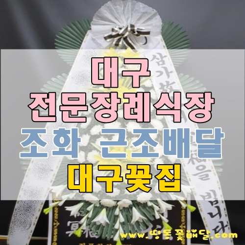  대구전문장례식장 조화 근조배달 믿음 가는 대구꽃집