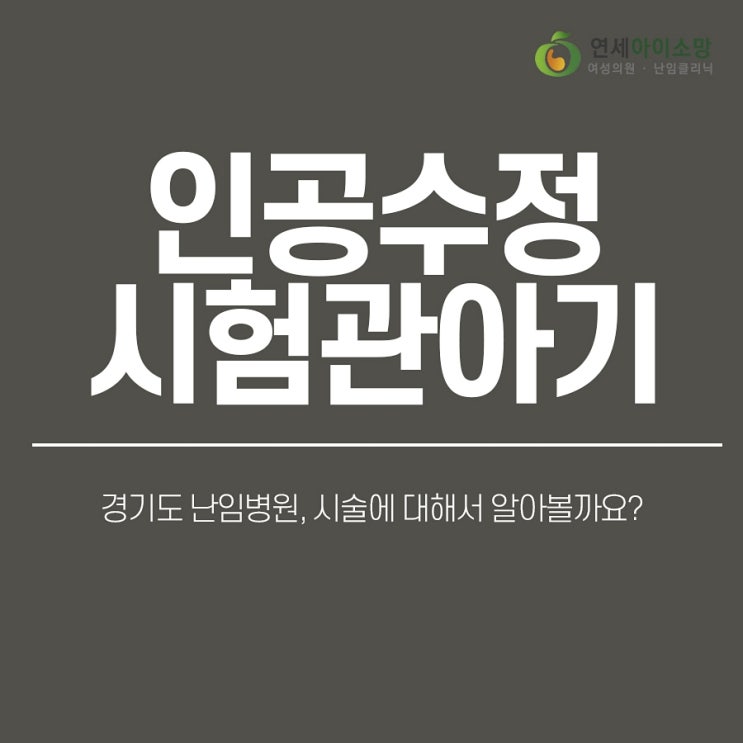  경기도 난임병원, 시술에 대해서 알아볼까요?