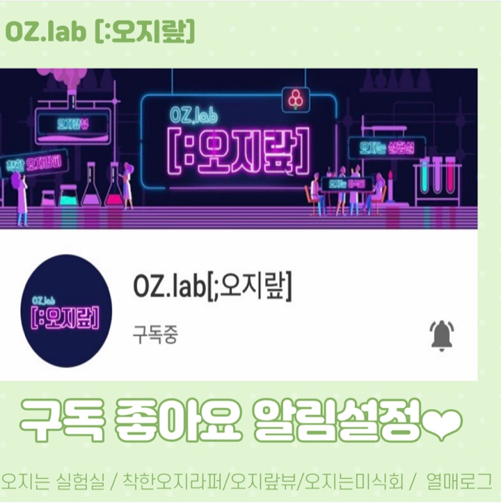  [열매톡톡 6기] 사랑의열매 OZ.lab [;오지랖] 채널 소개 합니다 ~(구독과 좋아요 알림설정 까지 꼭꼭 !)
