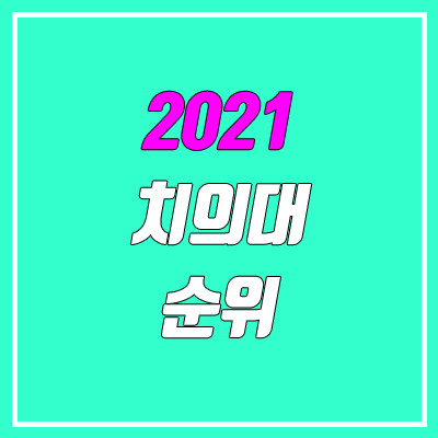 전국 치대 순위 (치의대, 치의예과 수시 / 정시 성적 순위) 전국 치대 순위 (치의대, 치의예과 수시 / 정시 성적 순위)