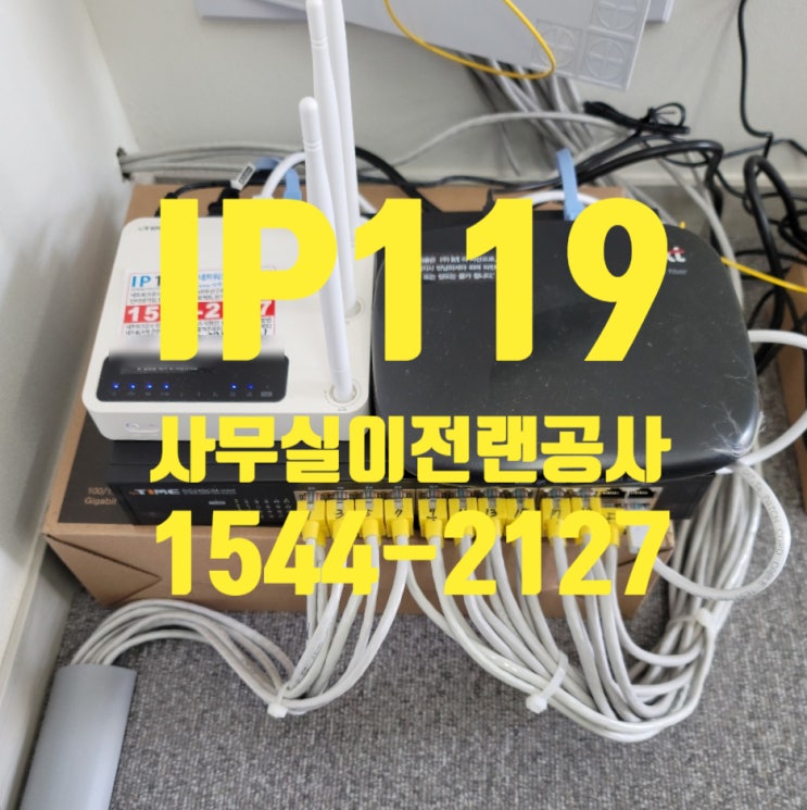  사무실 이전 랜공사 발품대신 여기서 하자!