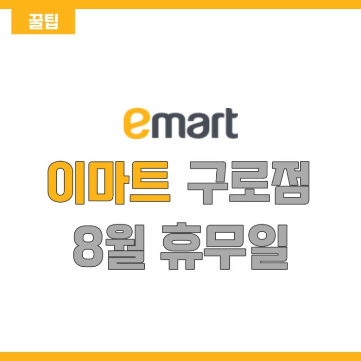 [서울/구로구] 이마트 구로점 8월 휴무일 (+주차 정보)