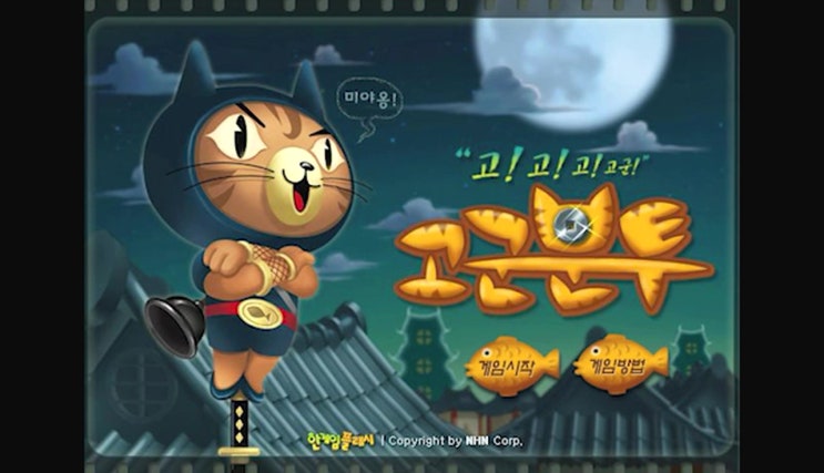  고군분투 게임하기 런고양이