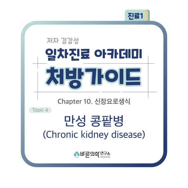  [1차진료 아카데미 처방가이드] 신장요로생식-만성 콩팥병(Chronic kidney disease)/사구체여과율/콩팥손상/반흔/다낭성콩팥증/단백뇨/혈액검사/혈색소/급성콩팥손상