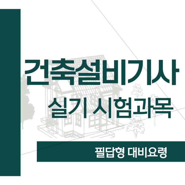 건축설비기사 실기 시험과목 필답형 대비 요령! 건축설비기사 실기 시험과목 필답형 대비 요령!