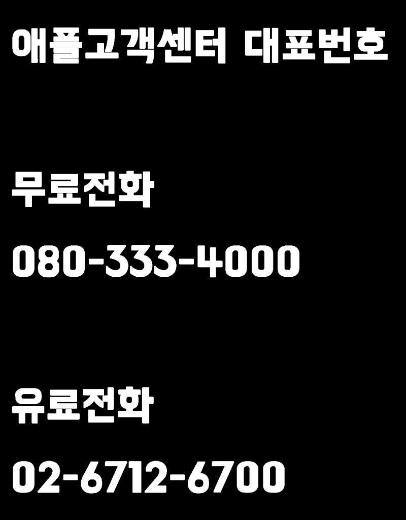 애플 고객센터 전화번호 및 상담시간,예약방법 3가지 안내 : 네이버 블로그