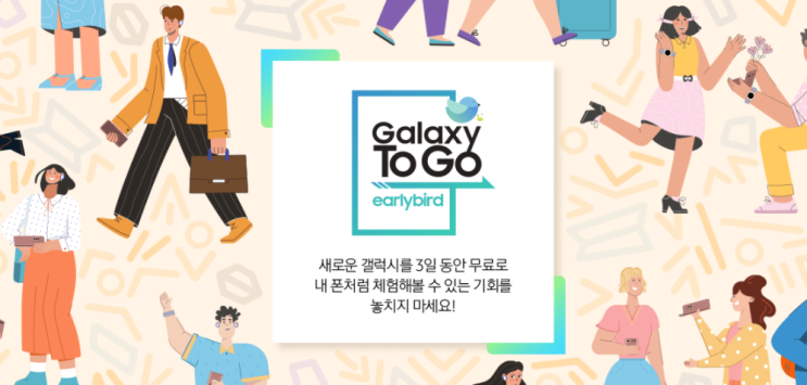  새로운 갤럭시를 가장 먼저 만나는 방법! 갤럭시 얼리버드 TO GO 이벤트