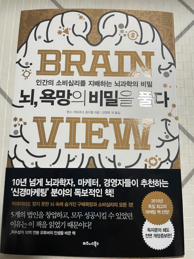 [독서] 뇌, 욕망의 비밀을 풀다 (소비심리 마케팅)