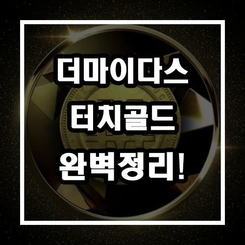  더마이다스터치골드 총정리