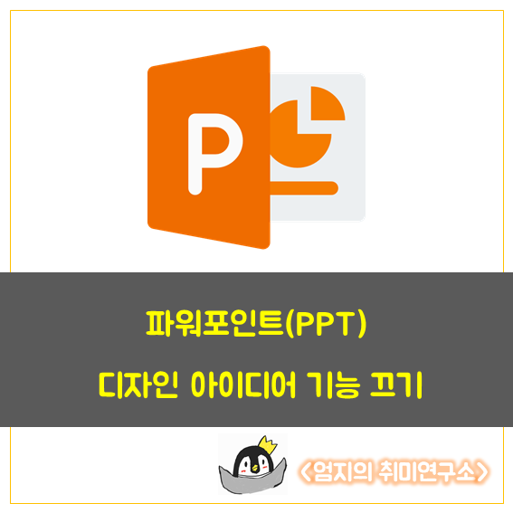 파워포인트 '디자인 아이디어' 끄기 : 네이버 블로그 파워포인트 '디자인 아이디어' 끄기 : 네이버 블로그