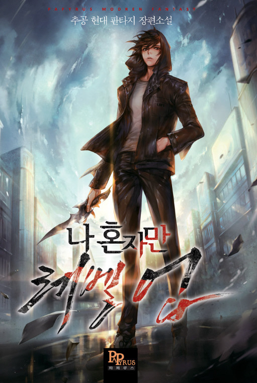  [웹소설, 웹툰]나 혼자만 레벨업 리뷰