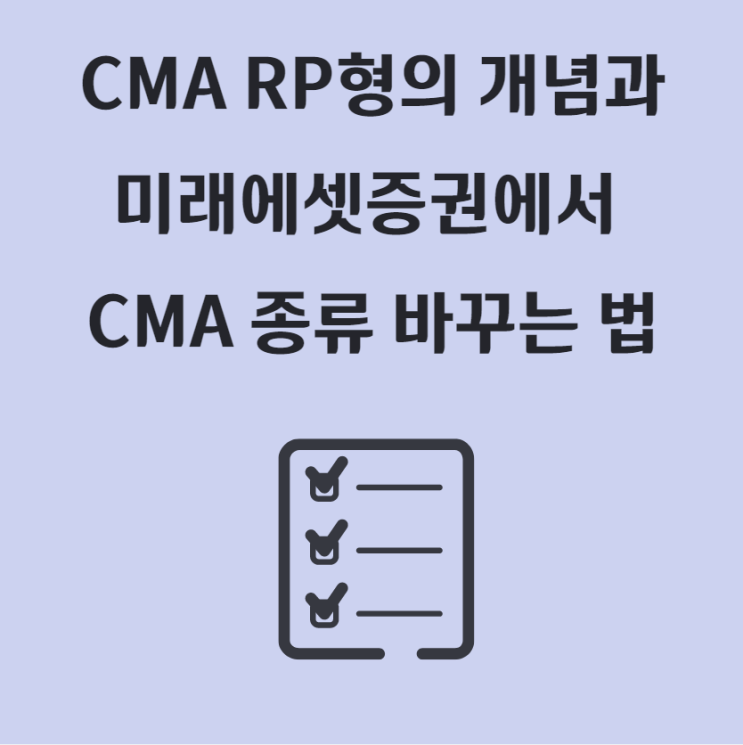 미래에셋증권 CMA RP형 통장의 개념, 관리 방법