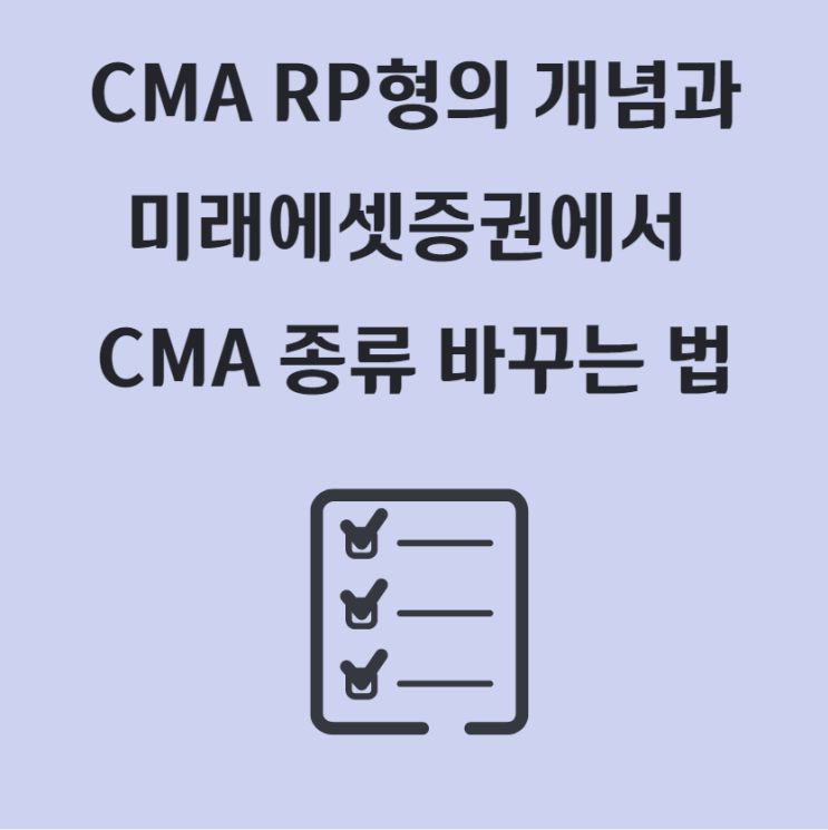  미래에셋증권 CMA RP형 통장의 개념, 관리 방법