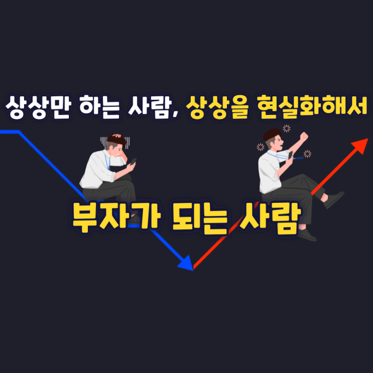 상상만 하는 사람, 상상을 현실화해서 부자가 되는 사람 상상만 하는 사람, 상상을 현실화해서 부자가 되는 사람
