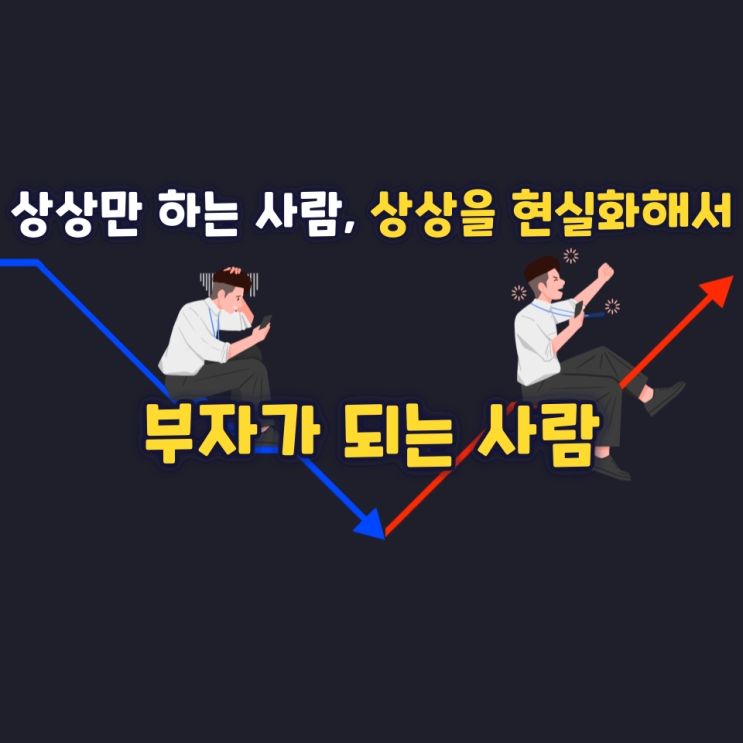 상상만 하는 사람, 상상을 현실화해서 부자가 되는 사람