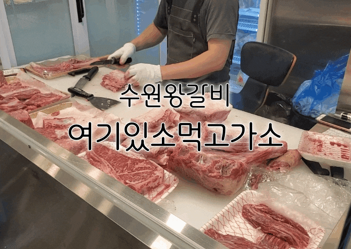 수원왕갈비 여기있소먹고가소 단골의 솔직한 찐후기 수원왕갈비 여기있소먹고가소 단골의 솔직한 찐후기