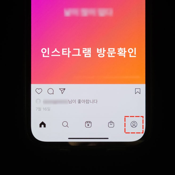 인스타그램 방문확인 스토리와 어플 최신 방법 2가지!