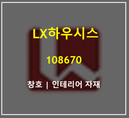 아파트가 올라가면 웃음짓는 창호와 인테리어계의 BTS LX하우시스 2분기 실적 주가 배당 총정리