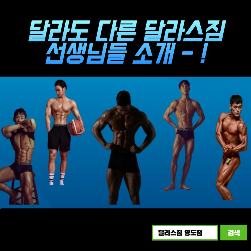 [영도헬스장, 영도PT, 남포동PT] 달라스짐 영도점 선생님들을 소개합니다 -!
