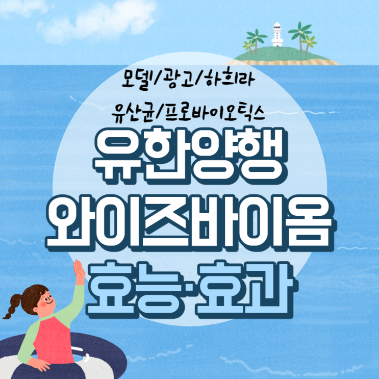  유한양행 와이즈바이옴 효능·효과 【#유산균 프로바이오틱스 #광고 #모델 #하희라】