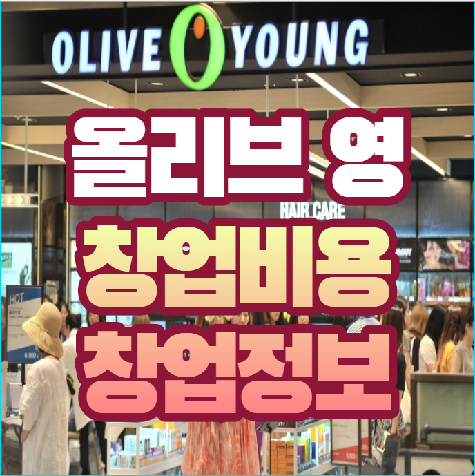  올리브영 창업비용은 얼마나 될까?(feat. 정보공개서)