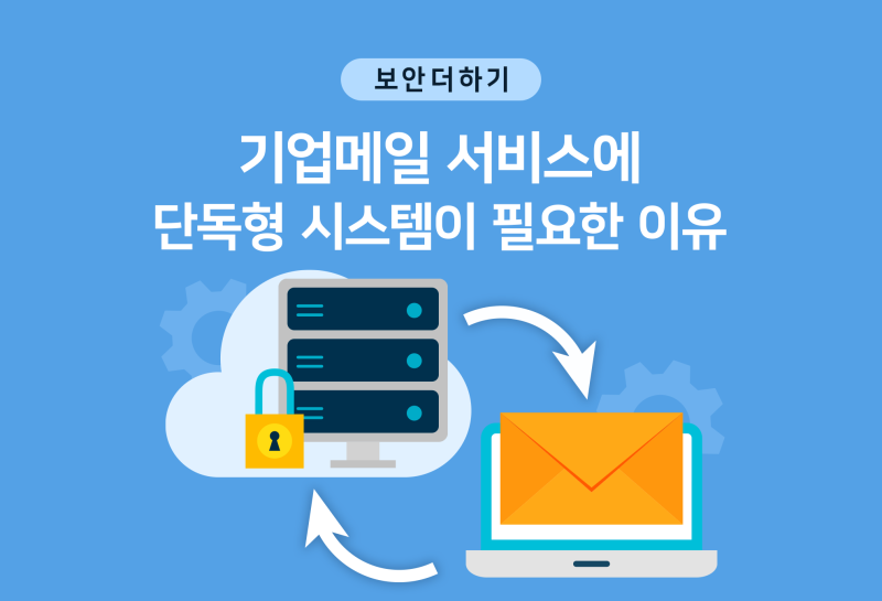 기업메일 서비스에 단독형 시스템이 필요한 이유 : 네이버 블로그 기업메일 서비스에 단독형 시스템이 필요한 이유 : 네이버 블로그