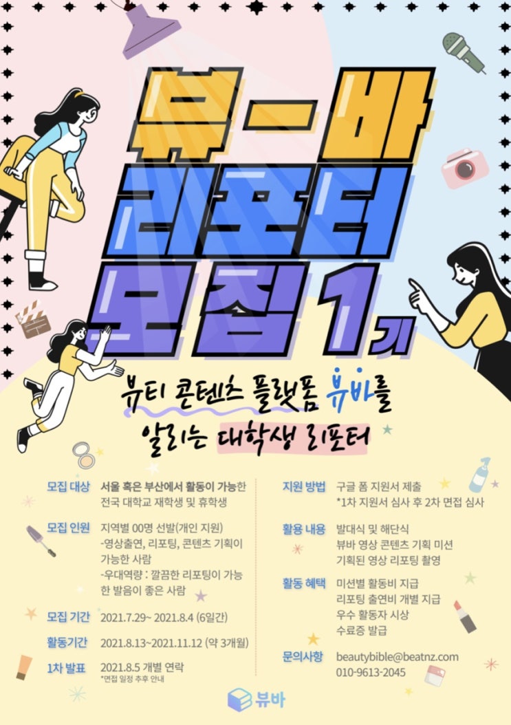[대학생 대외활동] 뷰바 리포터 1기 모집 (~8/4)