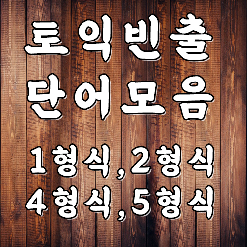  토익 단어 1형식, 2형식, 4형식, 5형식 동사 알아보기