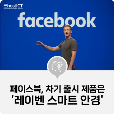  [IT 소식] 페이스북, 차기 출시 제품은 '레이벤 스마트 안경'