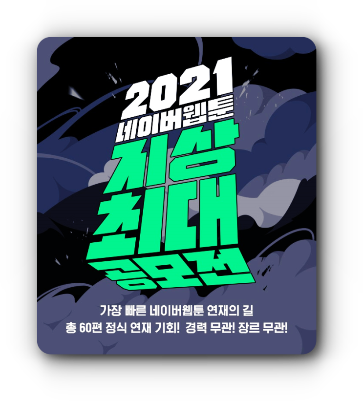 일산웹툰공모전 * 네이버웹툰 공모전준비하기!