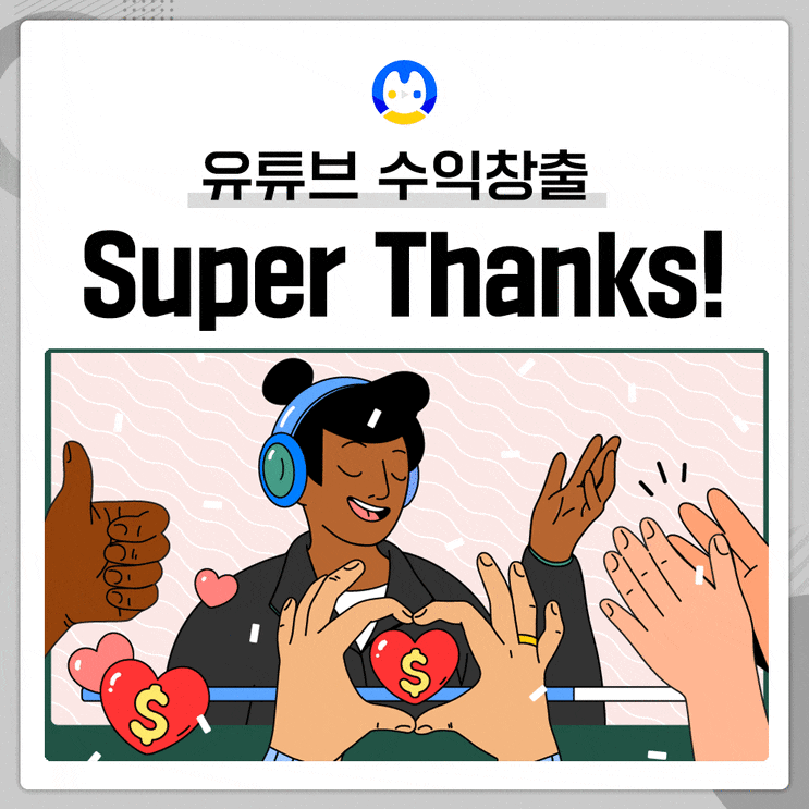 [꿀팁] 유튜브 신기능 슈퍼땡스! Super Thanks! NEW 후원기능 새로운 수익창출