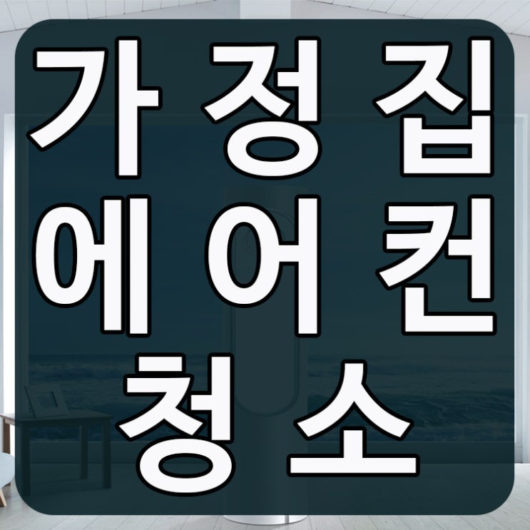  가정집에어컨청소 바로 예약하세요
