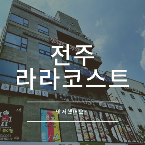  전주 라라코스트 맛저했어요~
