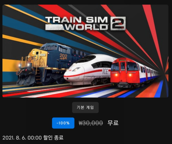  에픽 무료 게임. 기차 시뮬레이션. Train sim world 2. 기차에 대한 로망을 실현해보자.