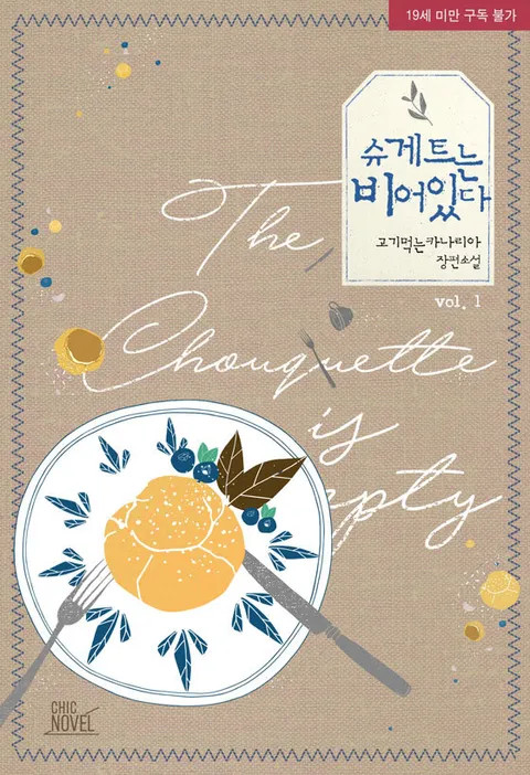 BL소설 리뷰) 고기먹는카나리아-슈게트는 비어있다 BL소설 리뷰) 고기먹는카나리아-슈게트는 비어있다