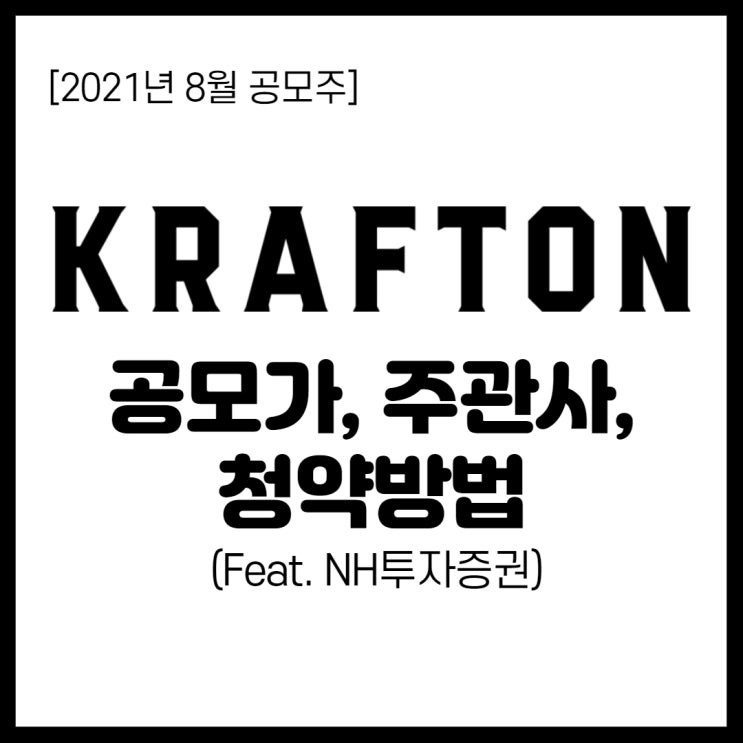  크래프톤 청약 방법, 공모가, 주관사 및 주의사항(NH투자증권)