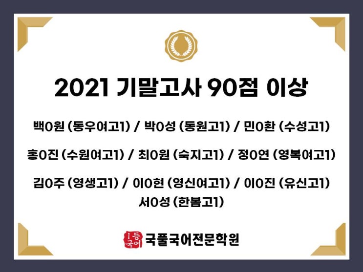 수원 천천동 국풀 국어학원 2021 기말고사 국어성적 향상 90점 이상 100점