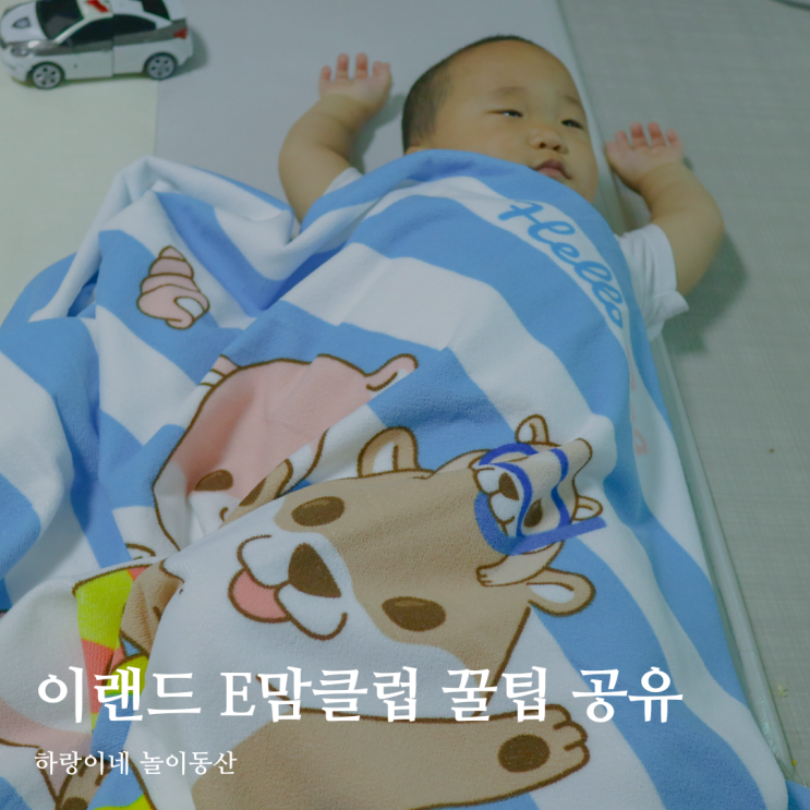  이랜드 E맘클럽 신규가입 혜택 포인트 모으기 꿀팁