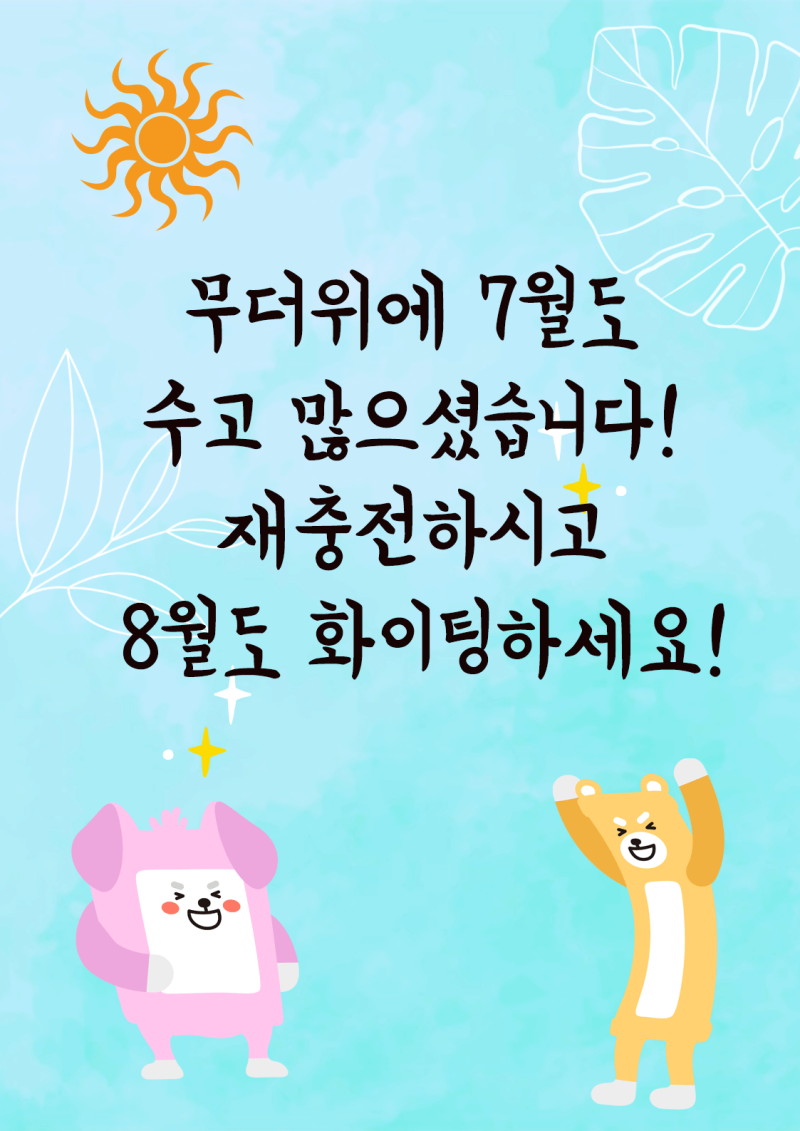 무더위 인사말 7월의 마무리 즐거운 주말 보내세요! : 네이버 블로그