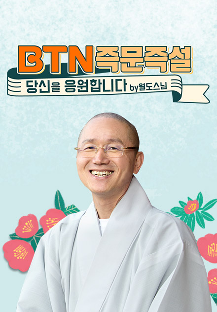  월도스님과 함께하는 BTN즉문즉설 '당신을 응원합니다'